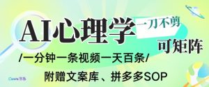 AI一键生成心理学简笔画视频，一刀不剪无需剪辑，可批量可矩阵，带书带素材带资料带徒弟-网创项目