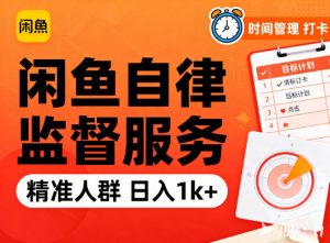 闲鱼卖自律监督服务，人群精准，每天1k+纯利润-网创项目