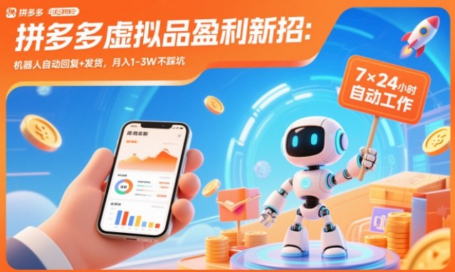 拼多多虚拟品盈利新招：机器人自动回复+发货，月入1-3W不踩坑【揭秘】-网创项目