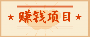 拍照片就有收益，零门槛的信息差项目，一单19.9，轻松实现月收益3000+-网创项目