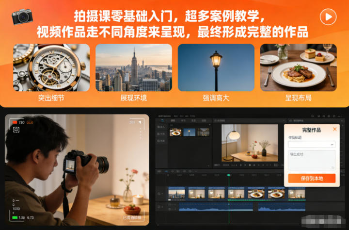 拍摄课零基础入门，超多案例教学，视频作品走不同角度来呈现，最终形成完整的作品-网创项目