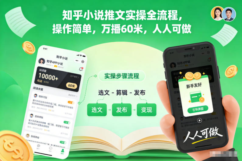 知乎小说推文实操全流程，操作简单，万播60米，人人可做-网创项目