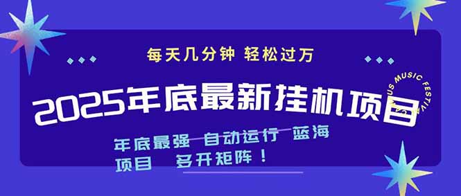 2025年年底最新挂机项目，不看电脑配置！每天几分钟，月入1000＋，可矩阵，一台电脑支持多个…-网创项目