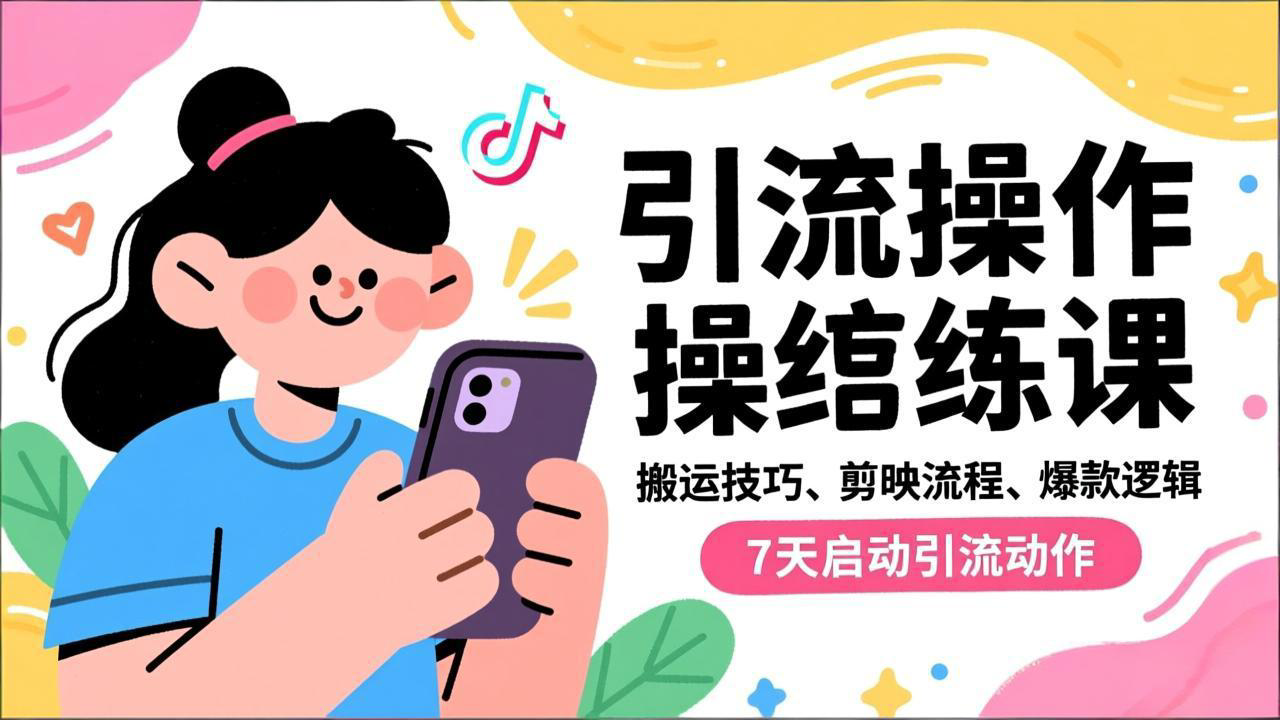 抖音引流实操跟练课，搬运技巧、剪映流程、爆款逻辑，7天启动引流动作-网创项目