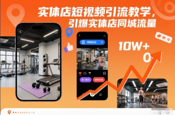 实体店短视频引流教学，引爆实体店同城流量-网创项目