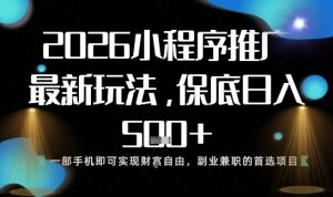 小程序玩法全新来袭，只需一部手机，轻松日入5张，操作简单易上手【揭秘】-网创项目