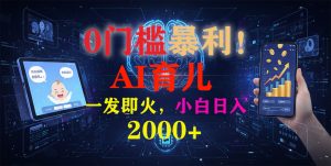 0门槛暴利!《AI育儿短视频之宝宝说》一发即火,轻松日入2000+-网创项目