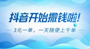 抖音开始撒钱拉，3米一单，一天随便上千单，抖音福利推广项目【揭秘】-网创项目