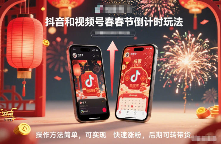 抖音和视频号，春节倒计时玩法，操作方法简单，可实现快速涨粉，后期可转带货-网创项目