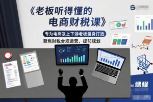 老板听得懂的电商财税课，专为电商及上下游老板量身打造，聚焦财税合规运营、提前规划-网创项目