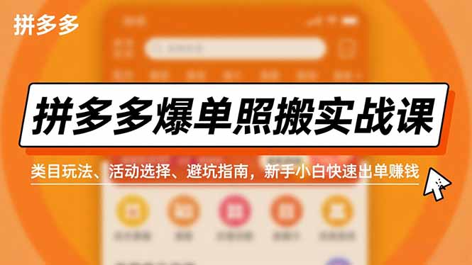 拼多多爆单照搬实战课，类目玩法、活动选择、避坑指南，新手小白快速出单赚钱-网创项目