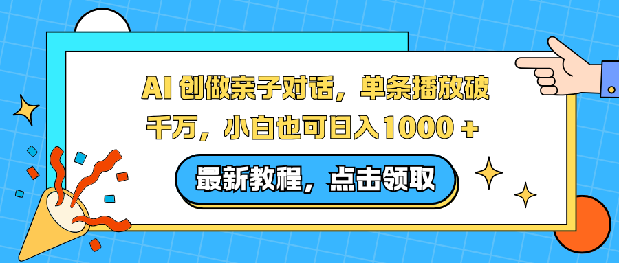 AI 创做亲子对话，单条播放破千万，小白也可日入1000 +-网创项目