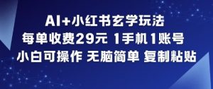 AI+小红书玄学玩法,每单收费29米,1手机1账号,小白可操作,无脑简单复制粘贴-网创项目