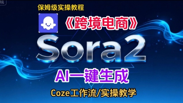 Sora2生成《跨境电商》英文短视频，实操搭建教学课，通俗易懂，包教包会-网创项目