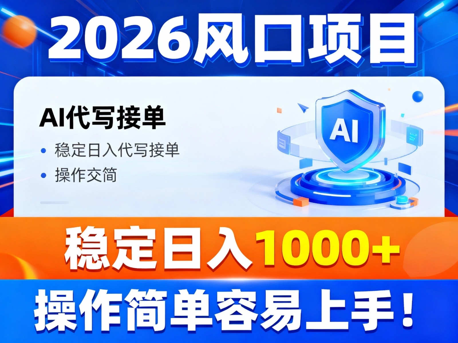 2026风口项目,提供接单渠道，AI代写接单，稳定日入1000+，操作简单容易上手-网创项目