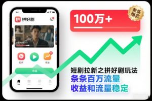 短剧拉新之拼好剧玩法，条条百万流量，收益和流量稳定-网创项目