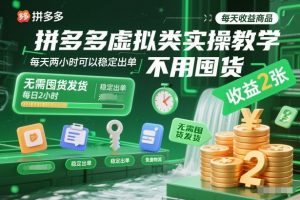 拼多多虚拟类实操教学,不用囤货、不用发货,每天两小时可以稳定出单,每天收益2张-网创项目