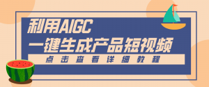 一键生成【电商产品短视频】2.0新玩法，零门槛轻松做原创，月入万元-网创项目