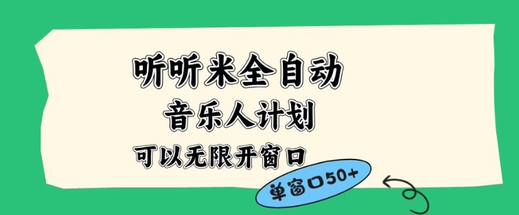 听听米全自动音乐人计划，一个白名单可以多开账号，矩阵操作，无需人工，到窗口50+【揭秘】-网创项目
