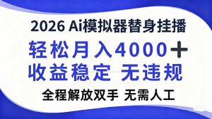 2026Ai模拟器直播，轻松月入4000+，解放双手 无需人工！-网创项目