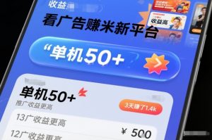 看广告賺米新平台，收益高，单机50+，推广收益更高，3天賺了1.4k【揭秘】-网创项目