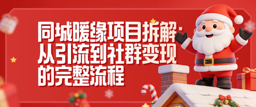 同城暖缘项目拆解：从引流到社群变现的完整流程-网创项目