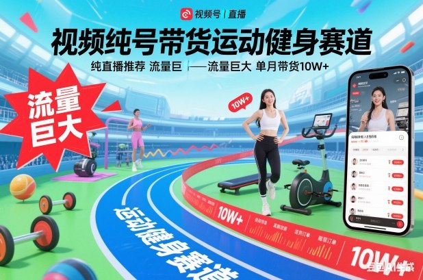 视频号带货运动健身赛道，纯直播推荐，流量巨大，单月带货10W+-网创项目
