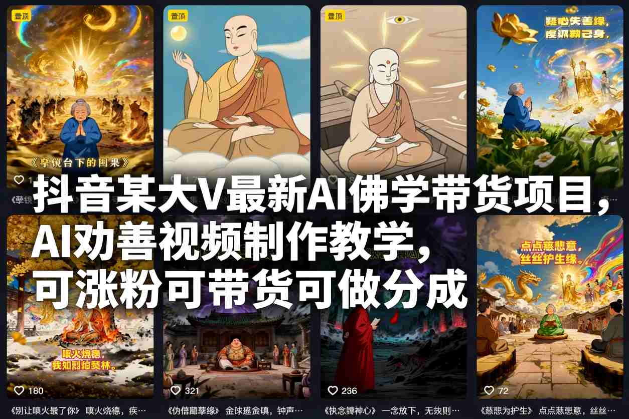 抖音某大V最新AI佛学带货项目，AI劝善视频制作教学，可涨粉可带货可做分成-网创项目
