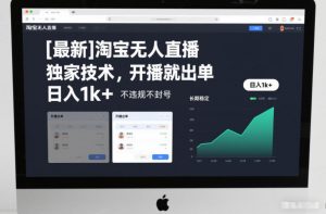 【最新】淘宝无人直播，独家技术，开播就出单，日入1k+，不违规不封号，长期稳定【揭秘】-网创项目