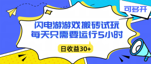 闪电游自动搬砖:每天只需要5小时躺赚攻略,不需要人工干预,单电脑每天1000+主业副业都可以-网创项目