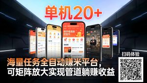工作室必备手机自动搬砖单机20+，多平台海量任务持续更新【2026源头首发】-网创项目