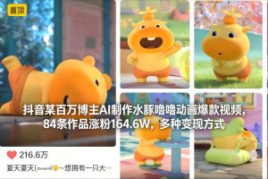 抖音某百万博主AI制作水豚噜噜动画爆款视频，84条作品涨粉164.6W，多种变现方式-网创项目