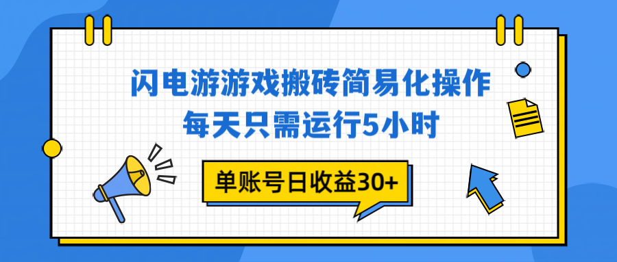 闪电游 游戏试玩 每天只需运行5小时 单账号日收益30+当天上车当天就可以变现-网创项目