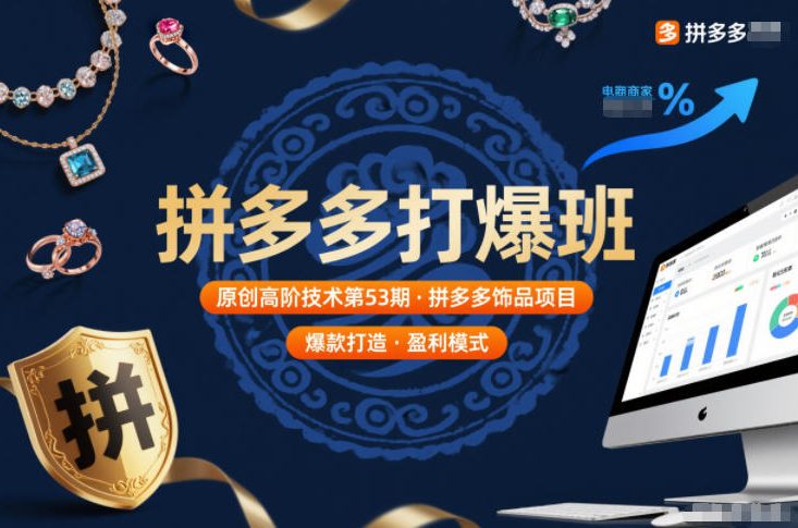 拼多多打爆班原创高阶技术第53期，拼多多饰品项目-网创项目