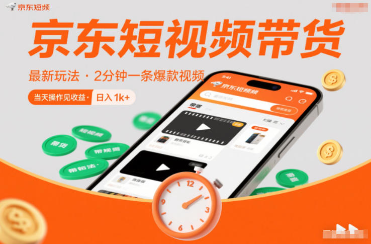 京东短视频带货最新玩法，2分钟一条爆款视频，0粉丝，0保证金，当天操作见收益，日入1k+【揭秘】-网创项目