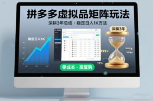 深耕3年之久总结,拼多多虚拟品矩阵玩法,稳定日入1K方法【揭秘】-网创项目