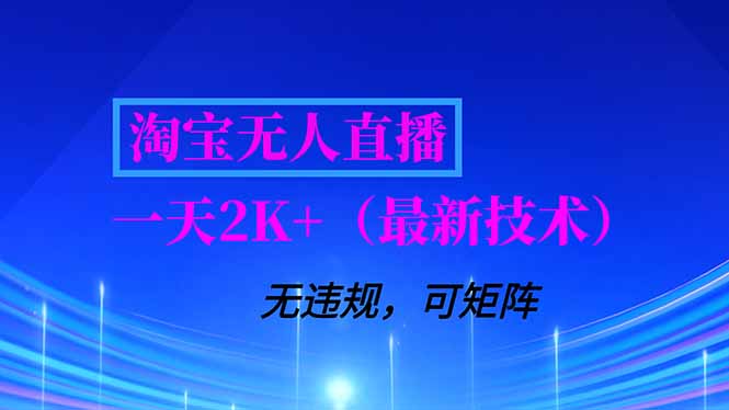 淘宝无人直播【最新技术】，独家方法，一天搞2K+，无违规封号，支持矩阵操作，长期稳定-网创项目