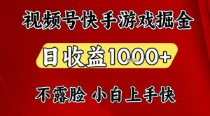 视频号快手平台游戏掘金项目，日收益1k+，一台电脑在家就可以自己创业【揭秘】-网创项目