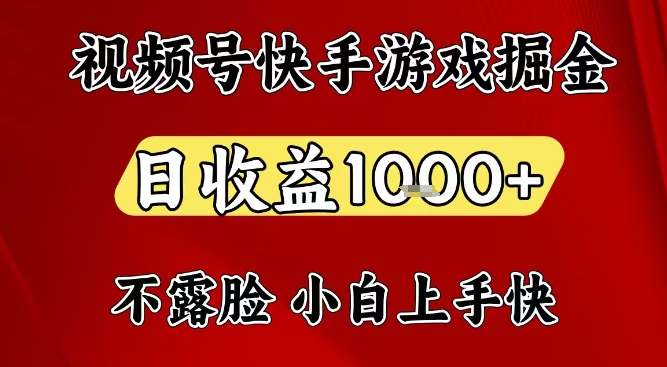 视频号快手平台游戏掘金项目，日收益1k+，一台电脑在家就可以自己创业【揭秘】-网创项目