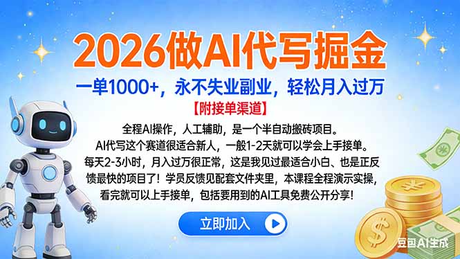 2026做AI代写掘金，一单1000+，永不失业副业，轻松月入过万-网创项目