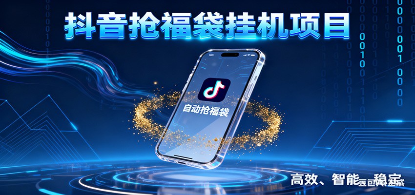 抖音抢福袋挂机项目：自动薅福利，告别手动蹲守！一台电脑日收益400+-网创项目