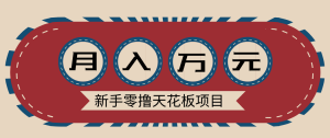新手零撸天花板项目，网盘拉新零成本零门槛多种变现方式，轻松月入万元-网创项目