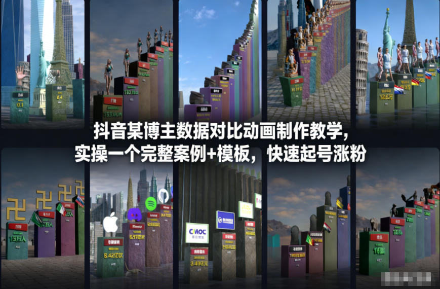 抖音某博主数据对比动画制作教学，实操完整案例+模板，快速起号涨粉-网创项目