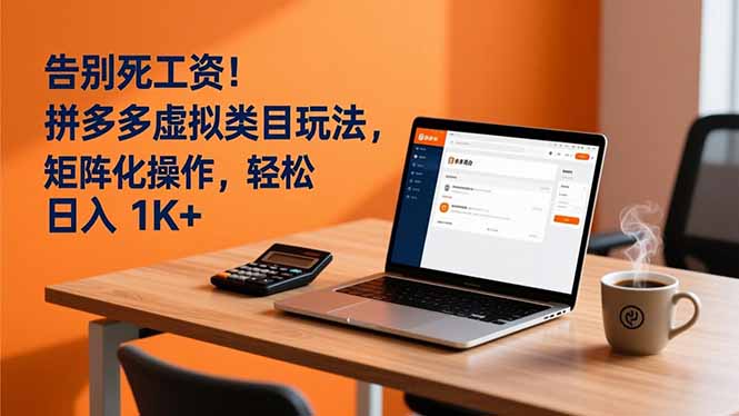告别死工资！拼多多虚拟类目玩法，矩阵化操作，轻松日入 1K+-网创项目