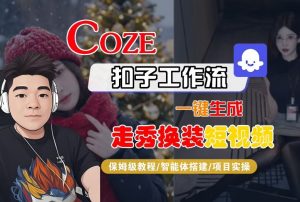 Coze扣子智能体工作流一键生成“nano即梦走秀换装“短视频,全流程保姆级教学-网创项目