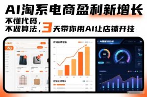AI淘系电商盈利新增长，不懂代码，不做算法，3天带你用AI让店铺开挂-网创项目