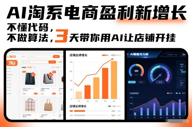 AI淘系电商盈利新增长，不懂代码，不做算法，3天带你用AI让店铺开挂-网创项目