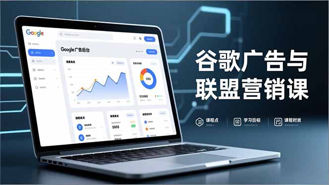 谷歌广告与联盟营销课，防关联注册、退款指南、流量追踪，全链路实战，月收益达5000美元+-网创项目