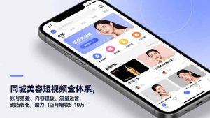 同城美容短视频全体系，账号搭建、内容模板、流量运营，到店转化，助力门店月增收5-10万-网创项目