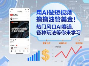 用AI做短视频撸油管美金,热门风口AI赛道,你不做我做,各种玩法等你来学习-网创项目